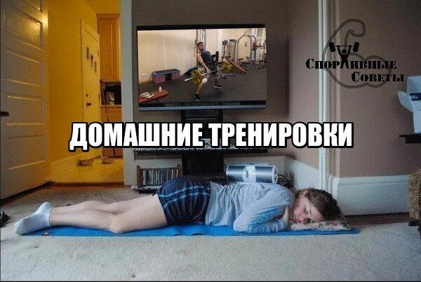 Домашние тренировки