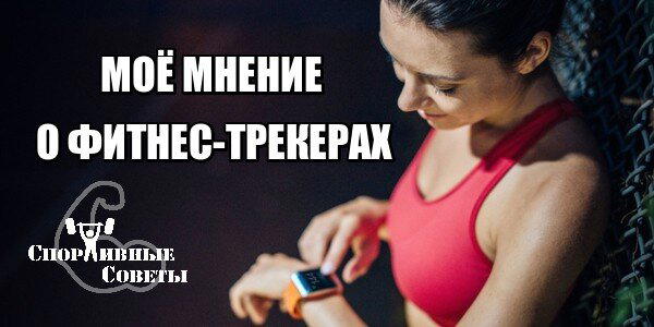Моё мнение о фитнес-трекерах