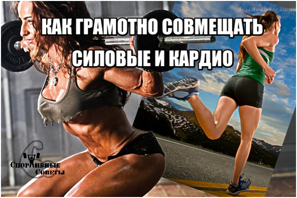 Как грамотно совмещать силовые и кардио