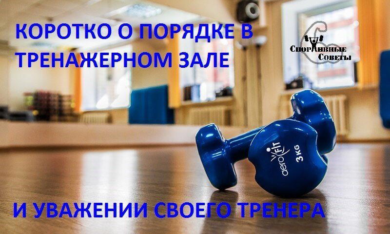 Коротко о порядке в тренажерном зале и уважении своего тренера