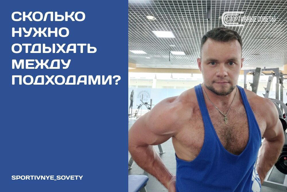 Сколько нужно отдыхать между подходами?