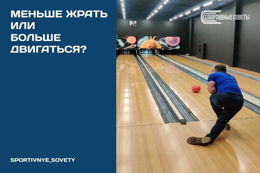 Меньше жрать или больше двигаться?