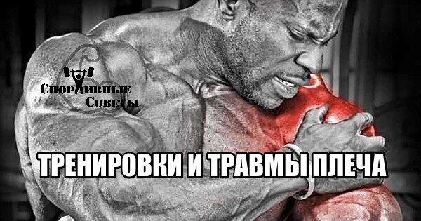 Тренировки и травмы плеча