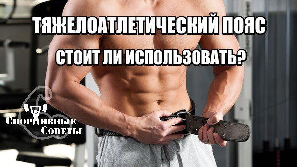 Тяжелоатлетический пояс: стоит ли использовать?
