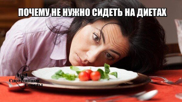 Почему не нужно сидеть на диетах