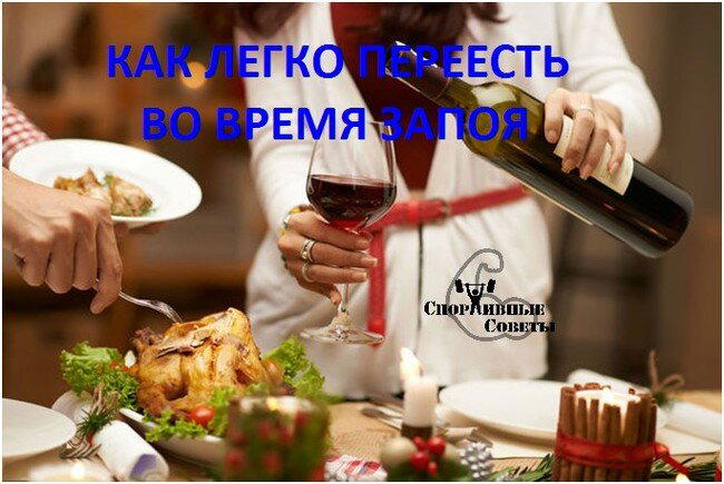 Как легко переесть во время «запоя»