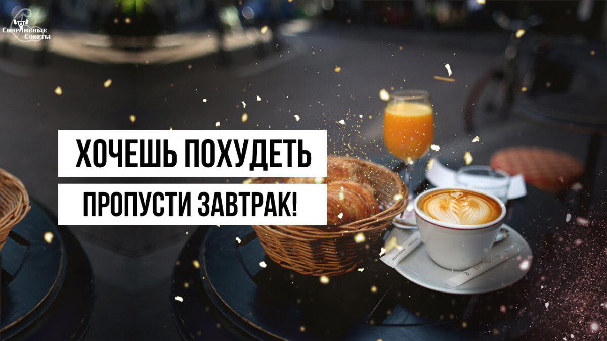 Хочешь похудеть – пропусти завтрак!