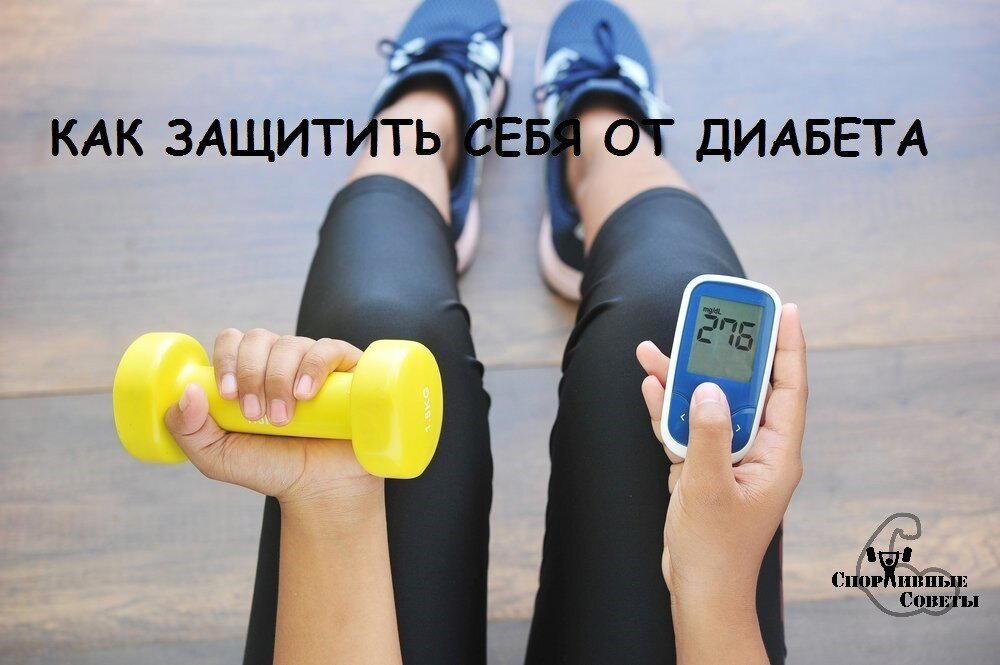 Как защитить себя от диабета