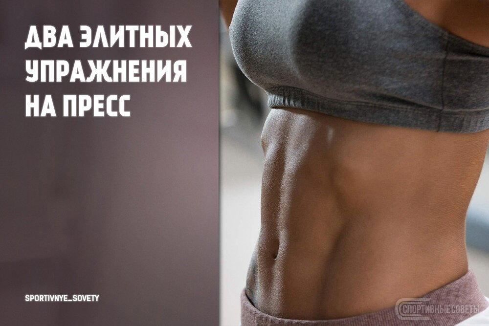 Два элитных упражнения на пресс