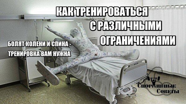 Как тренироваться с различными ограничениями