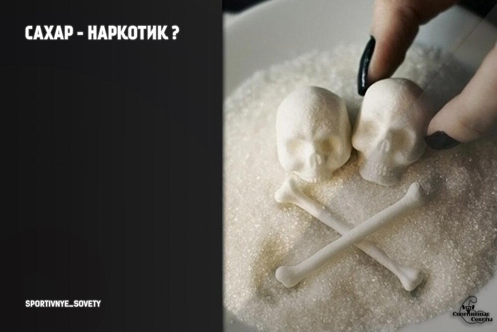 Сахар - наркотик?