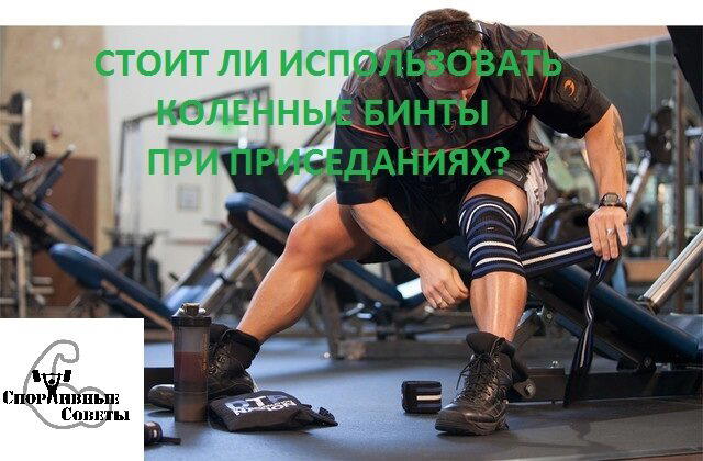 Стоит ли использовать коленные бинты при приседаниях