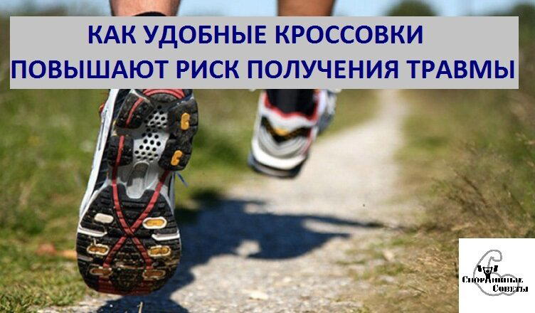 Как удобные кроссовки повышают риск получения травмы