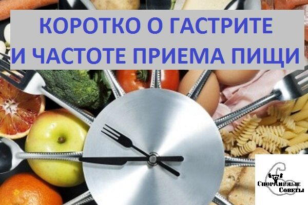 Коротко о гастрите и частоте приемов пищи