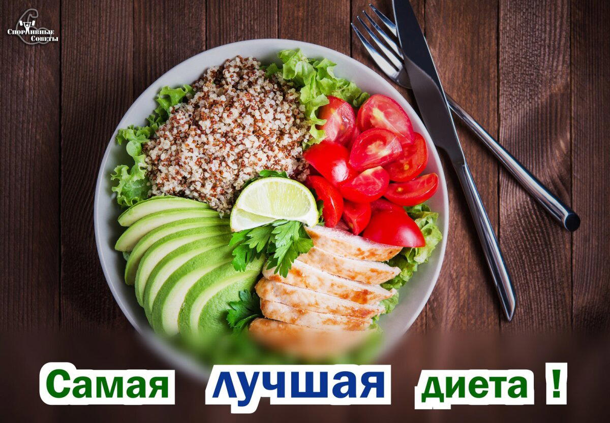 Самая лучшая диета