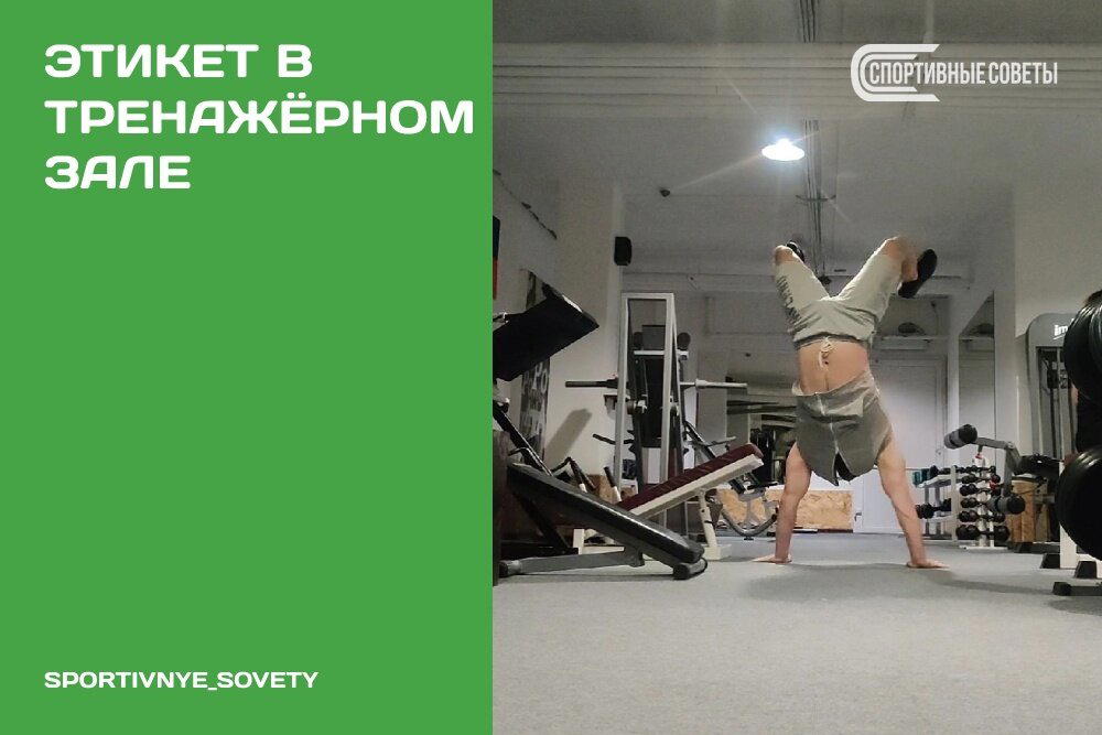 Этикет в тренажёрном зале