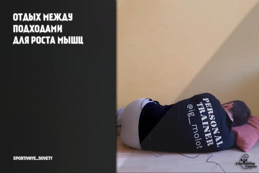 Отдых между подходами для роста мышц