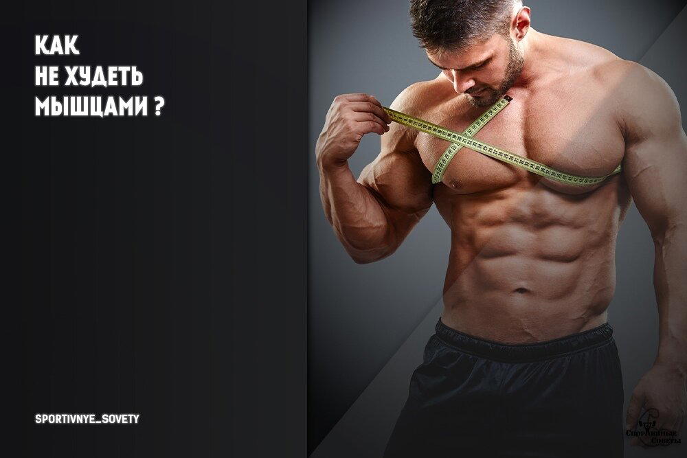 Как не худеть мышцами?
