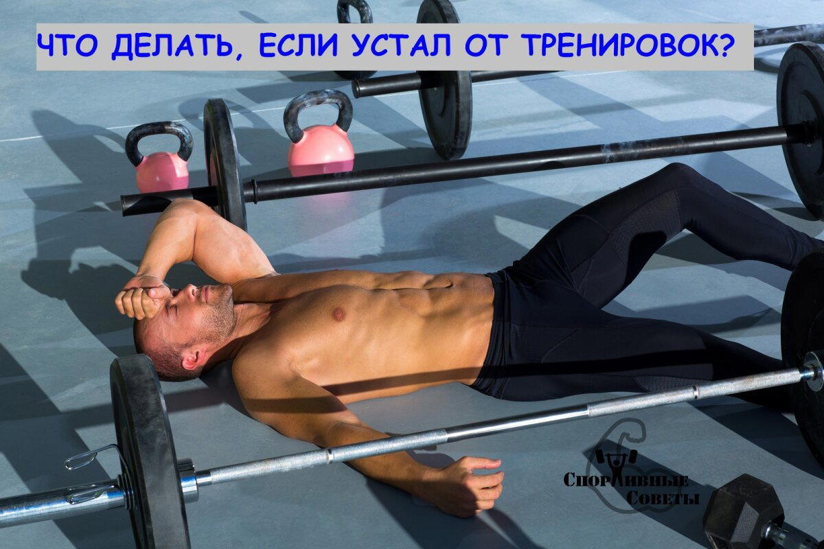 Что делать, если устал от тренировок?