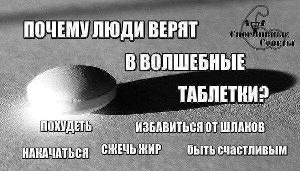 Почему люди верят в волшебные таблетки