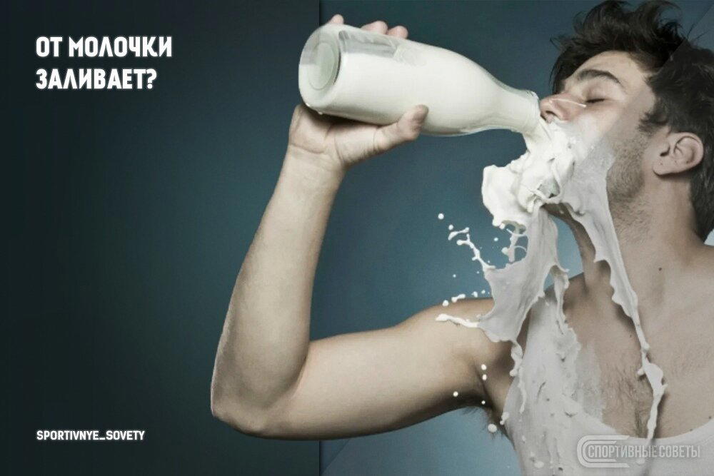 От молочки заливает?