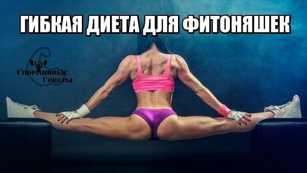 Гибкая диета для фитоняшек