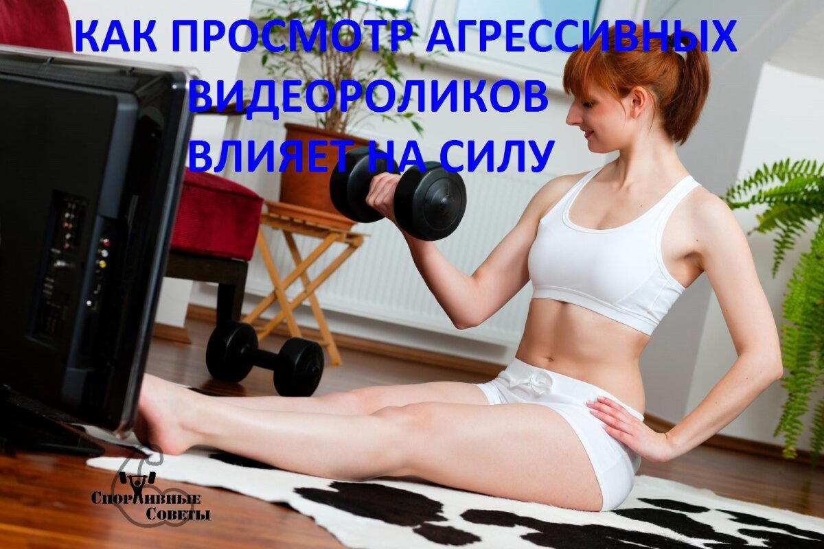 Как просмотр агрессивных видеороликов влияет на силу