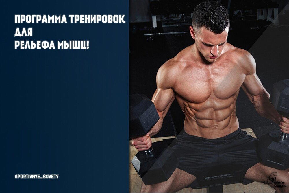 Программа тренировок для рельефа мышц