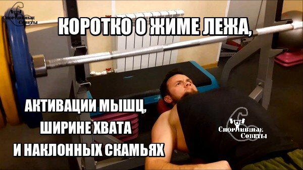 Коротко о жиме лежа, активации мышц, ширине хвата и наклонных скамьях