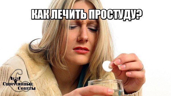 Как лечить простуду?