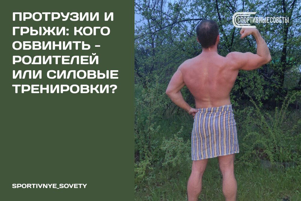 Протрузии и грыжи: кого обвинить – родителей или силовые тренировки?