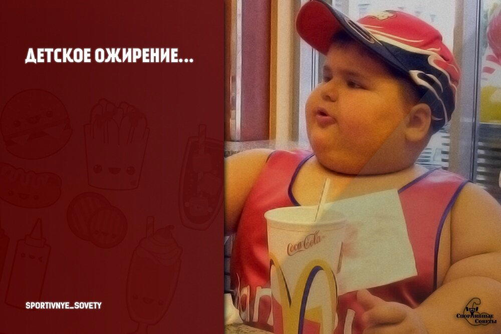 Детское ожирение! Задумайтесь!