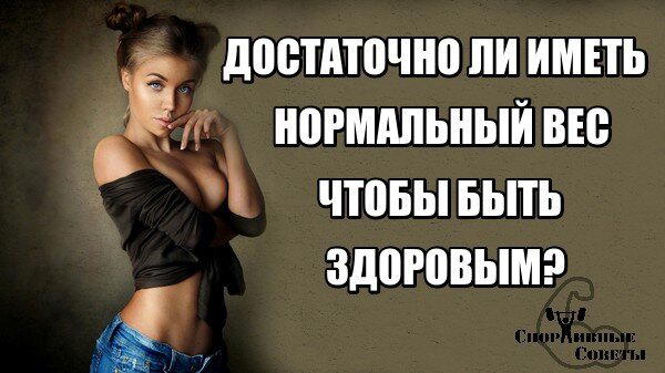 Достаточно ли иметь нормальный вес чтобы быть здоровым?