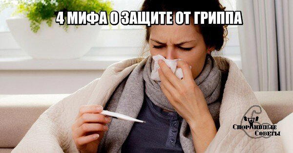4 мифа о защите от гриппа