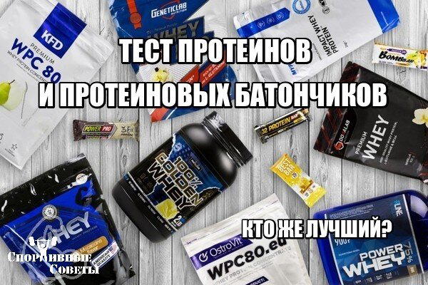 Тест протеинов и протеиновых батончиков. Кто же лучший?