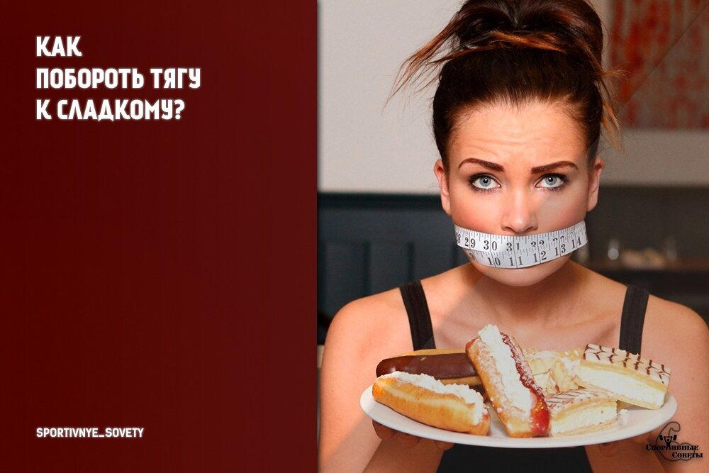 Как побороть тягу к сладкому?