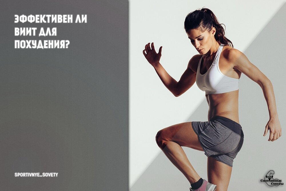 Эффективен ли ВИИТ для похудения?