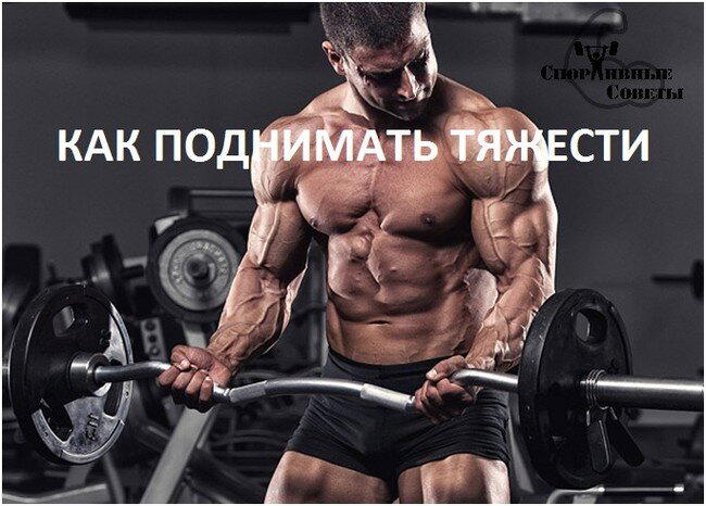 Как поднимать тяжести