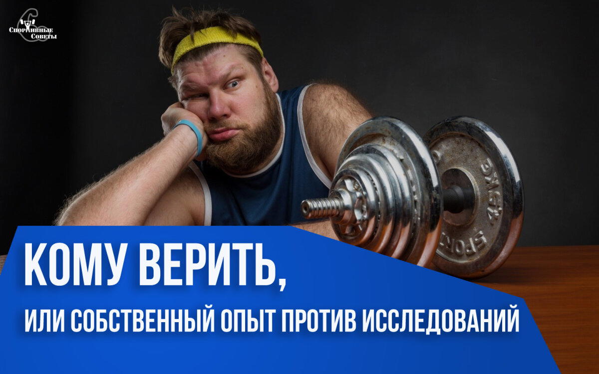 Кому верить, или собственный опыт против исследований