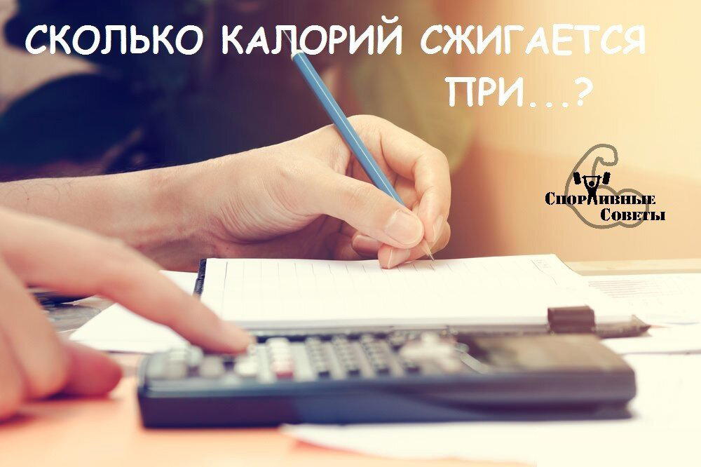 Сколько калорий сжигается при…?