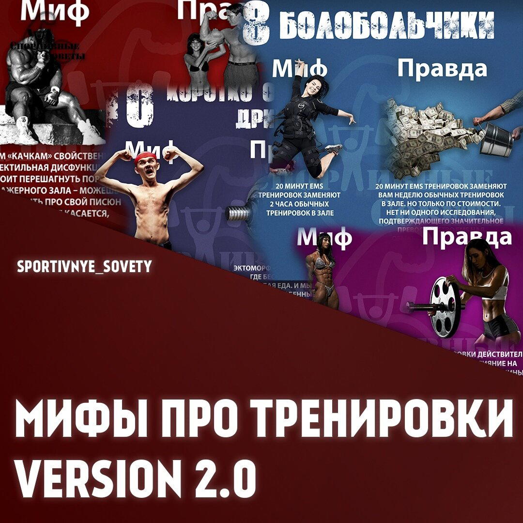 Мифы про тренировки Version 2.0