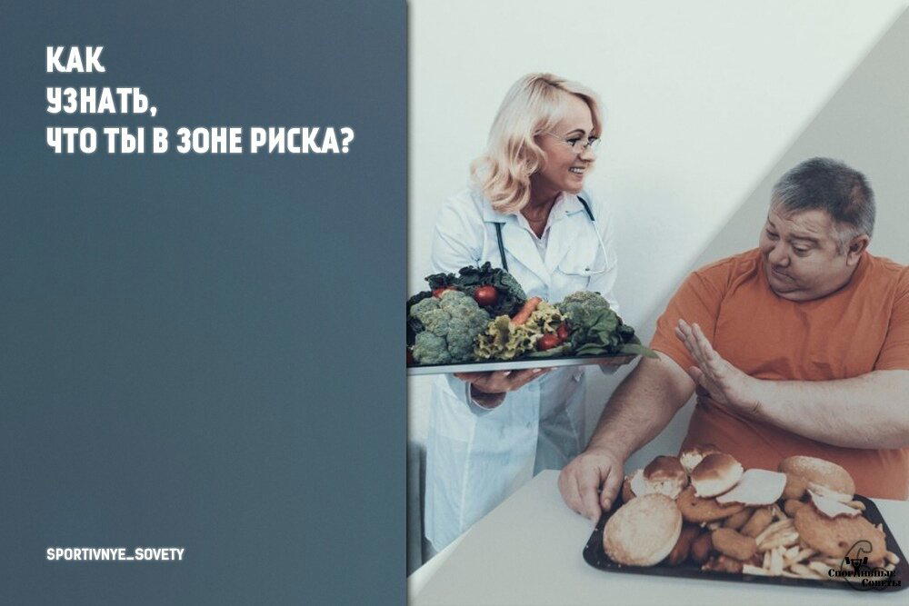 Как узнать, что ты в зоне риска?