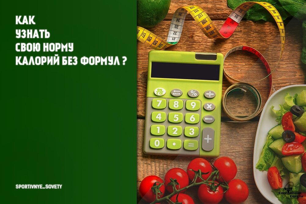 Как узнать свою норму калорий без формул