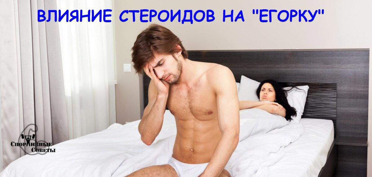 Влияние стероидов на «Егорку»
