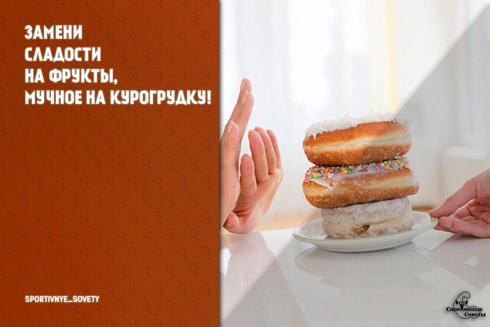 Замени сладости на фрукты, мучное на курогрудку!