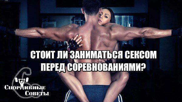 Стоит ли заниматься сексом перед соревнованиями?