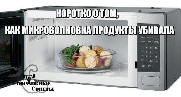 Коротко о том, как микроволновка продукты убивала