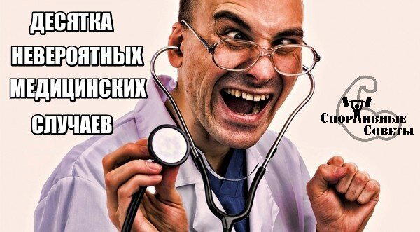 Десятка невероятных медицинских случаев