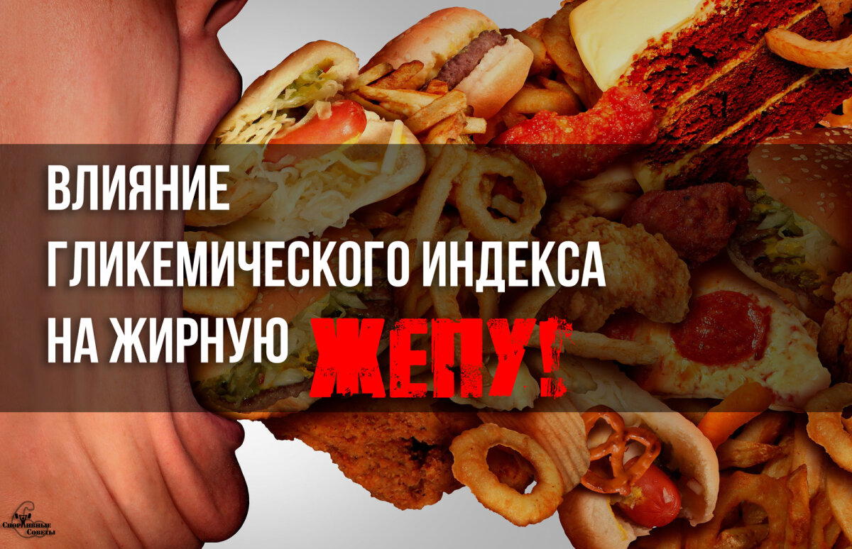 Влияние гликемического индекса на жирную жепу