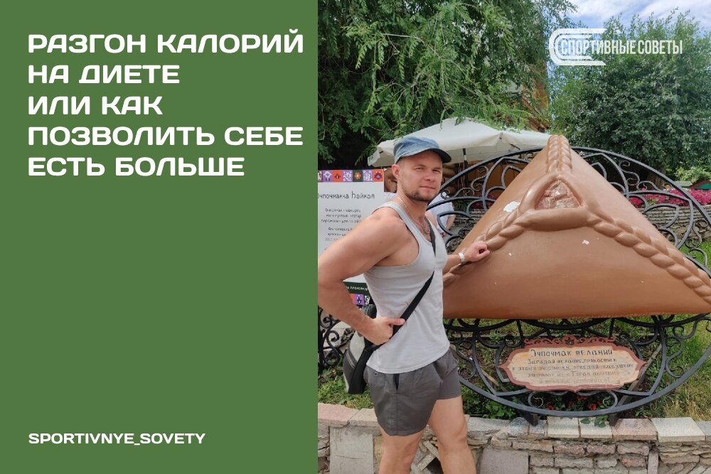 Разгон калорий на диете Или как позволить себе есть больше